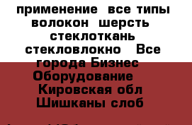 применение: все типы волокон, шерсть, стеклоткань,стекловлокно - Все города Бизнес » Оборудование   . Кировская обл.,Шишканы слоб.